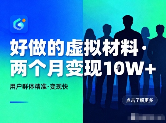 好做的小红书虚拟材料,用户群体精准,两个月变现几个W-灼光资源宝库
