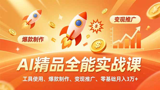 AI 精品全能实战课，工具使用、爆款制作、变现推广，零基础月入3万+-灼光资源宝库