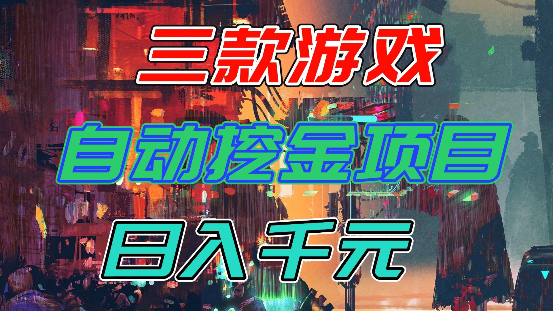 【推荐】三款游戏自动挖金项目，日入千元，永不失业的副业！-灼光资源宝库