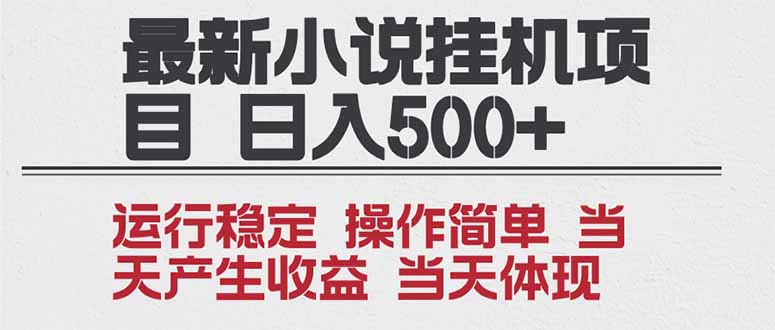 2025全新小说挂机项目 年前吃肉 操作简单，单机当天收益1000+，收益无上限，可矩阵操作-灼光资源宝库