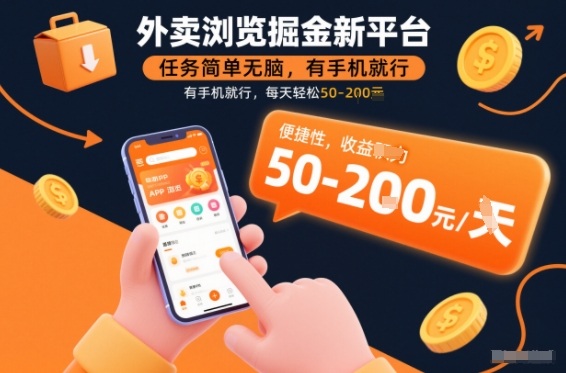外卖浏览掘金新平台，任务简单无脑，有手机就行，每天轻松50-2张【揭秘】-灼光资源宝库