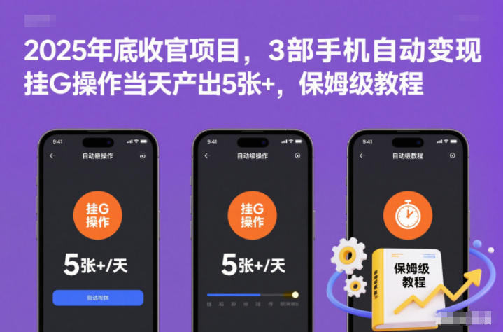 2025年底收官项目，3部手机自动变现，挂G操作当天产出5张+，保姆级教程【揭秘】-灼光资源宝库