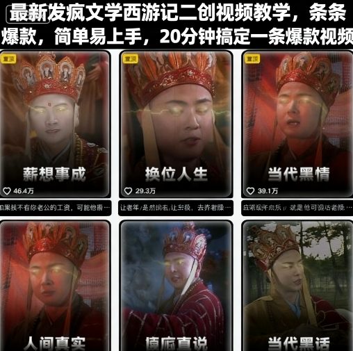 最新发疯文学西游记二创视频教学，条条爆款，简单易上手，20分钟搞定一条爆款视频(更新)-灼光资源宝库