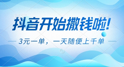 抖音开始撒钱拉,3米一单,一天随便上千单,抖音福利推广项目【揭秘】-蘑菇资源宝库