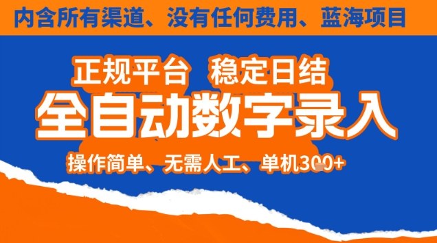 全自动数字录入，单机日入3张+，内含所有渠道全程免费零成本，操作简单可矩阵开干【揭秘】-灼光资源宝库