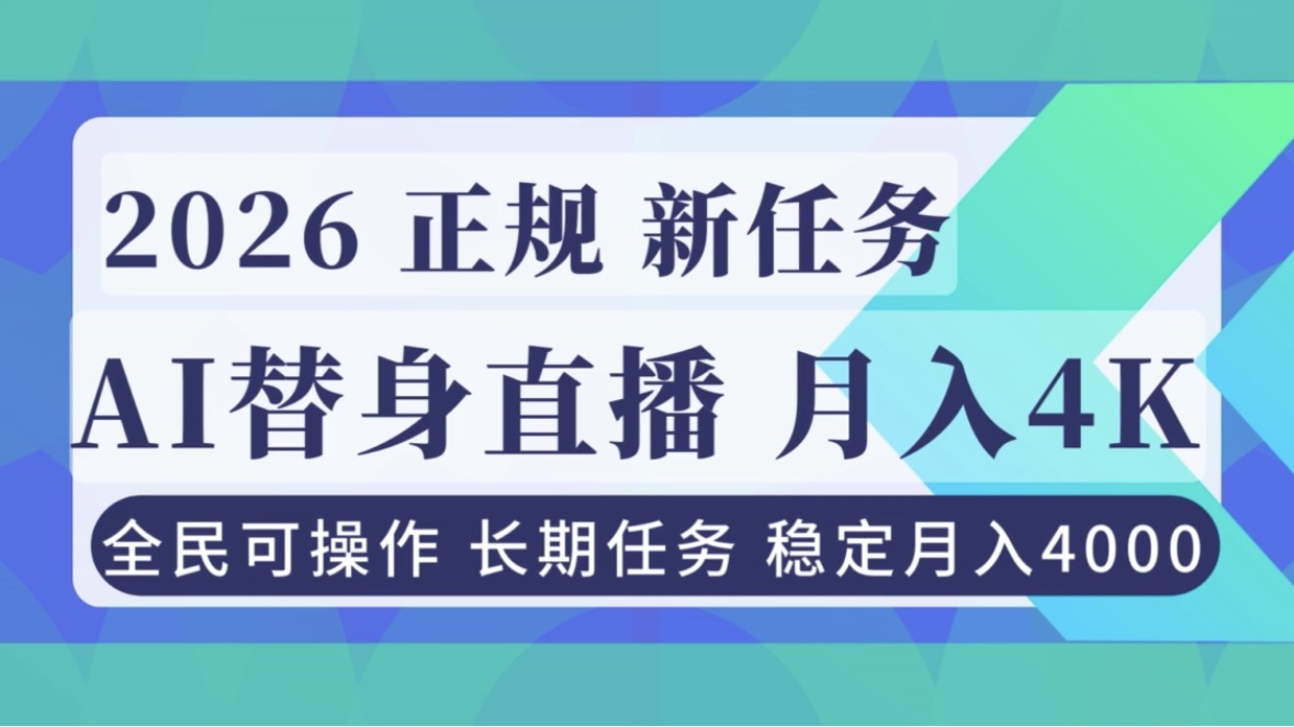 AI《替身》直播，稳定月入4000不违规，正规项目 小白可做-蘑菇资源宝库