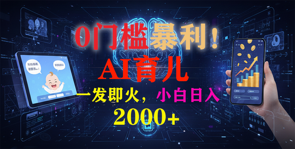 0门槛暴利！《AI育儿短视频之宝宝说》一发即火，轻松日入2000+-灼光资源宝库