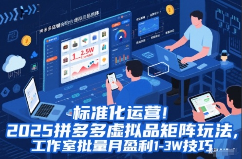 标准化运营!2025拼多多虚拟品矩阵玩法,工作室批量月盈利1-3W技巧【揭秘】-灼光资源宝库