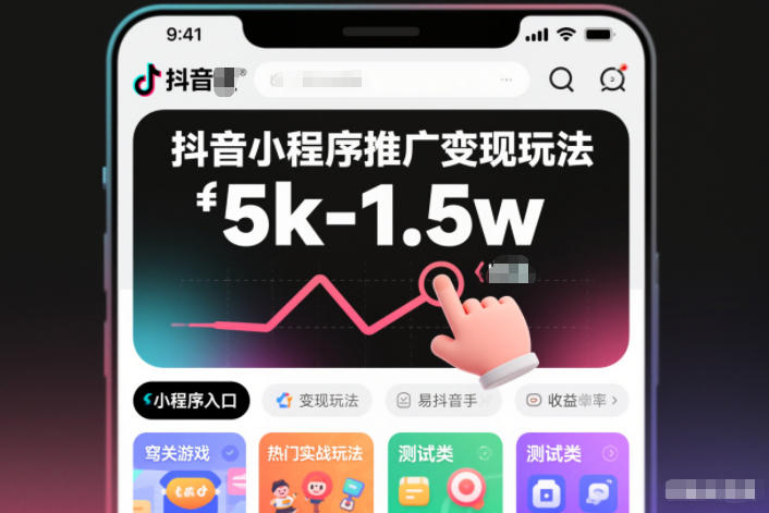抖音小程序推广变现玩法，简单好操作，多种热门实战玩法，月收入稳定在5k-1.5w-灼光资源宝库