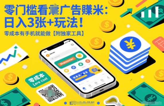 零门槛看广告賺米：日入3张+玩法！零成本有手机就能做【附独家工具】【揭秘】-灼光资源宝库