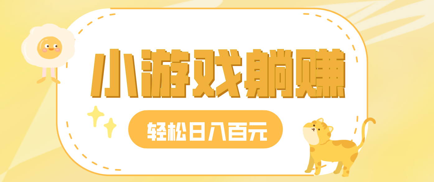 玩玩小游戏就能赚钱，一天稳定搞30-50，小白也能轻松实现躺赚-灼光资源宝库