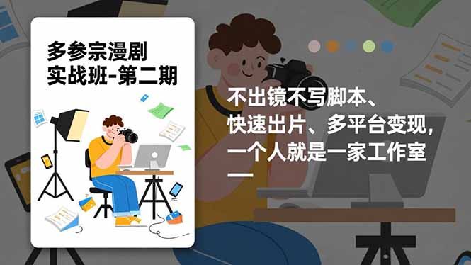 多参 宗漫剧实操班2.0-更新，不出镜不写脚本、快速出片、多平台变现，一个人就是一家工作室-蘑菇资源宝库