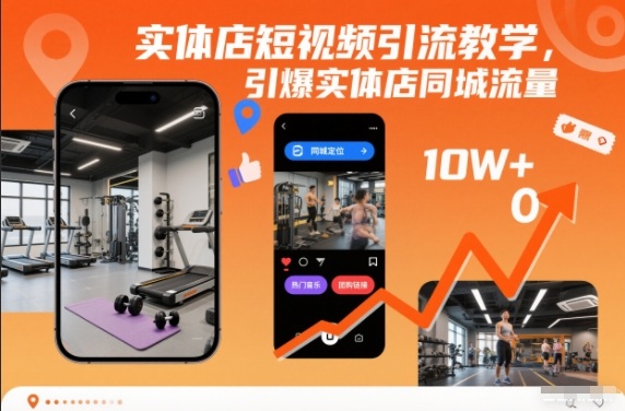实体店短视频引流教学，引爆实体店同城流量-灼光资源宝库