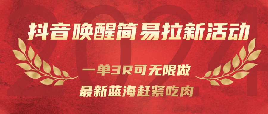 抖音唤醒简易拉新活动，一单3R可无限做、最新蓝海赶紧吃肉-灼光资源宝库