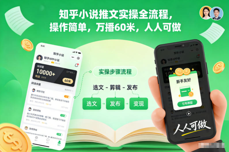 知乎小说推文实操全流程，操作简单，万播60米，人人可做-灼光资源宝库
