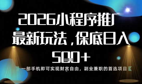 小程序玩法全新来袭,只需一部手机,轻松日入5张,操作简单易上手【揭秘】-灼光资源宝库
