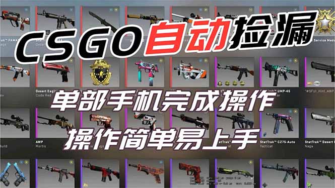 用全球火爆游戏CSGO挂机捡漏赚钱过个肥年，一部手机轻松日入500+【副业网赚】-灼光资源宝库