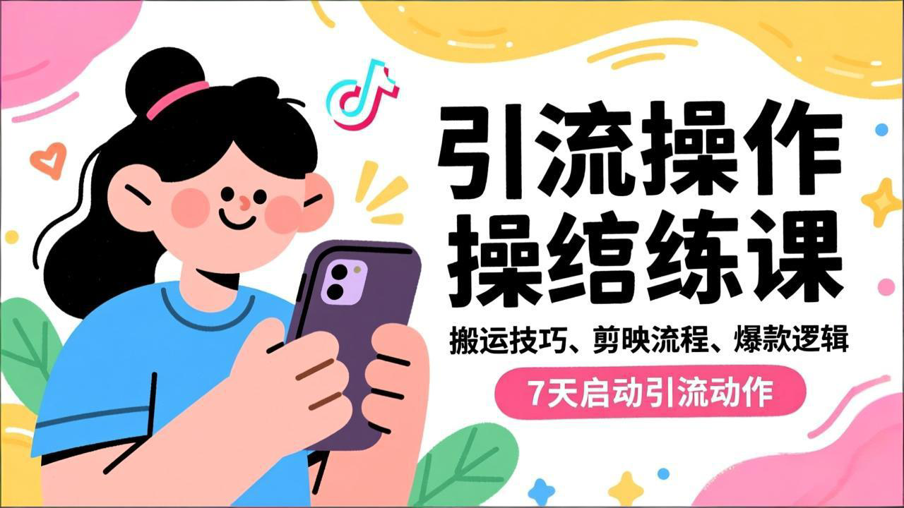 抖音引流实操跟练课，搬运技巧、剪映流程、爆款逻辑，7天启动引流动作-灼光资源宝库