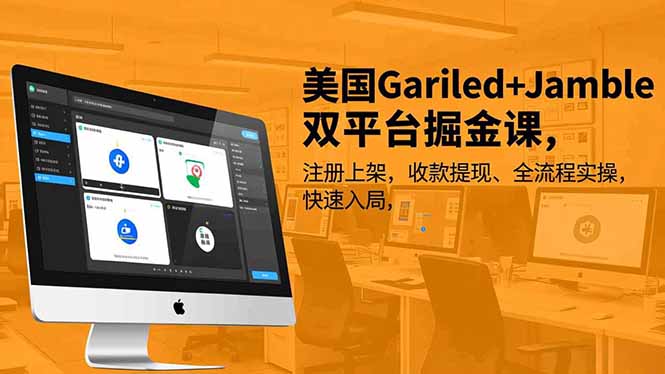 美国Gariled+Jamble双平台掘金课，注册上架、收款提现、全流程实操，快速入局-灼光资源宝库