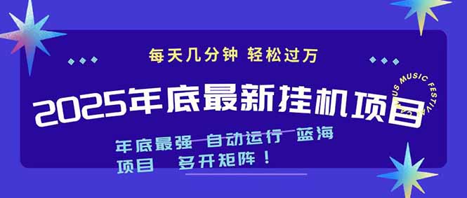 2025年年底最新挂机项目，不看电脑配置！每天几分钟，月入1000＋，可矩阵，一台电脑支持多个...-灼光资源宝库