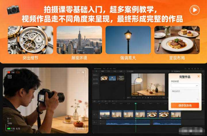 拍摄课零基础入门，超多案例教学，视频作品走不同角度来呈现，最终形成完整的作品-灼光资源宝库