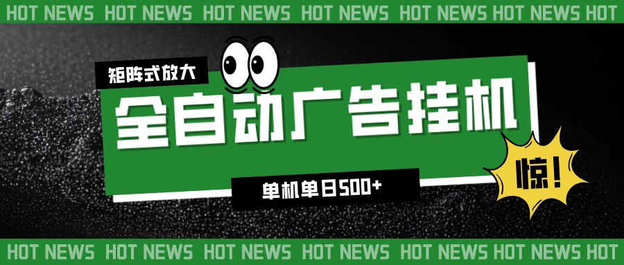24小时全自动广告挂机，单机单日500+ 可矩阵放大操作 新手小白能轻松上手-灼光资源宝库