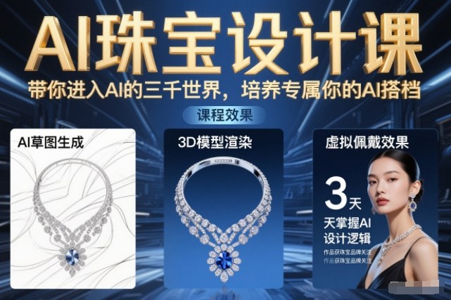 AI珠宝设计课，带你进入AI的三千世界，培养专属你的AI搭档-灼光资源宝库