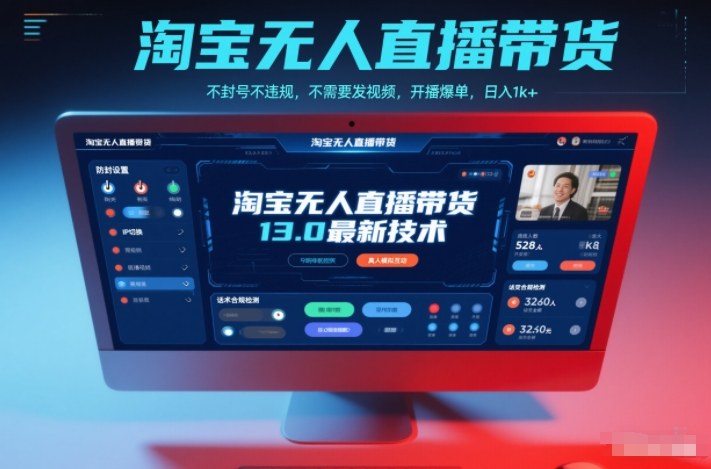 淘宝无人直播带货13.0最新技术，不封号不违规，不需要发视频，开播爆单，日入1k+【揭秘】-灼光资源宝库