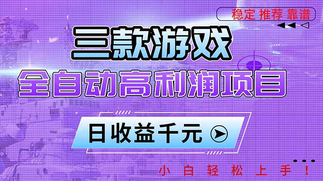 三款游戏全自动高利润项目，日收益1000+，小白轻松上手！-灼光资源宝库