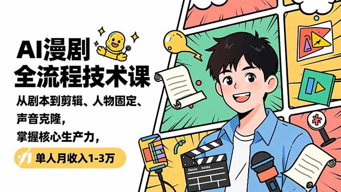 AI漫剧全流程技术课，从剧本到剪辑、人物固定、声音克隆，掌握核心生产力，单人月收入1-3万-灼光资源宝库