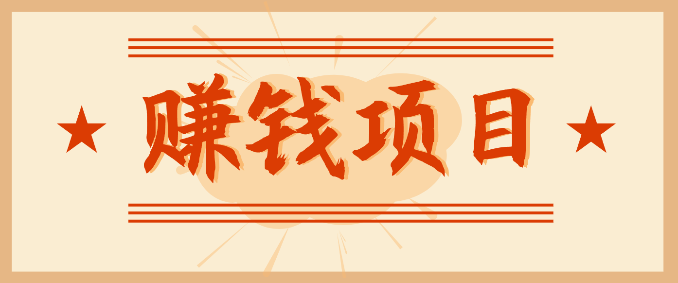 拍照片就有收益，零门槛的信息差项目，一单19.9，轻松实现月收益3000+-灼光资源宝库