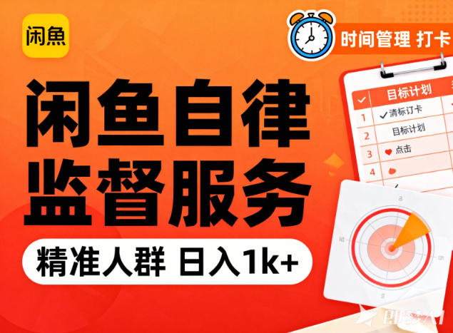 闲鱼卖自律监督服务,人群精准,每天1k+纯利润-灼光资源宝库