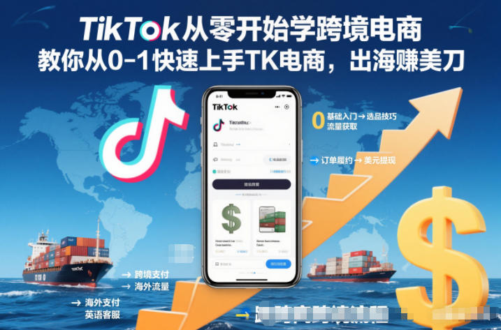 TikTok从零开始学跨境电商，教你从0-1快速上手TK电商，出海賺美刀-灼光资源宝库