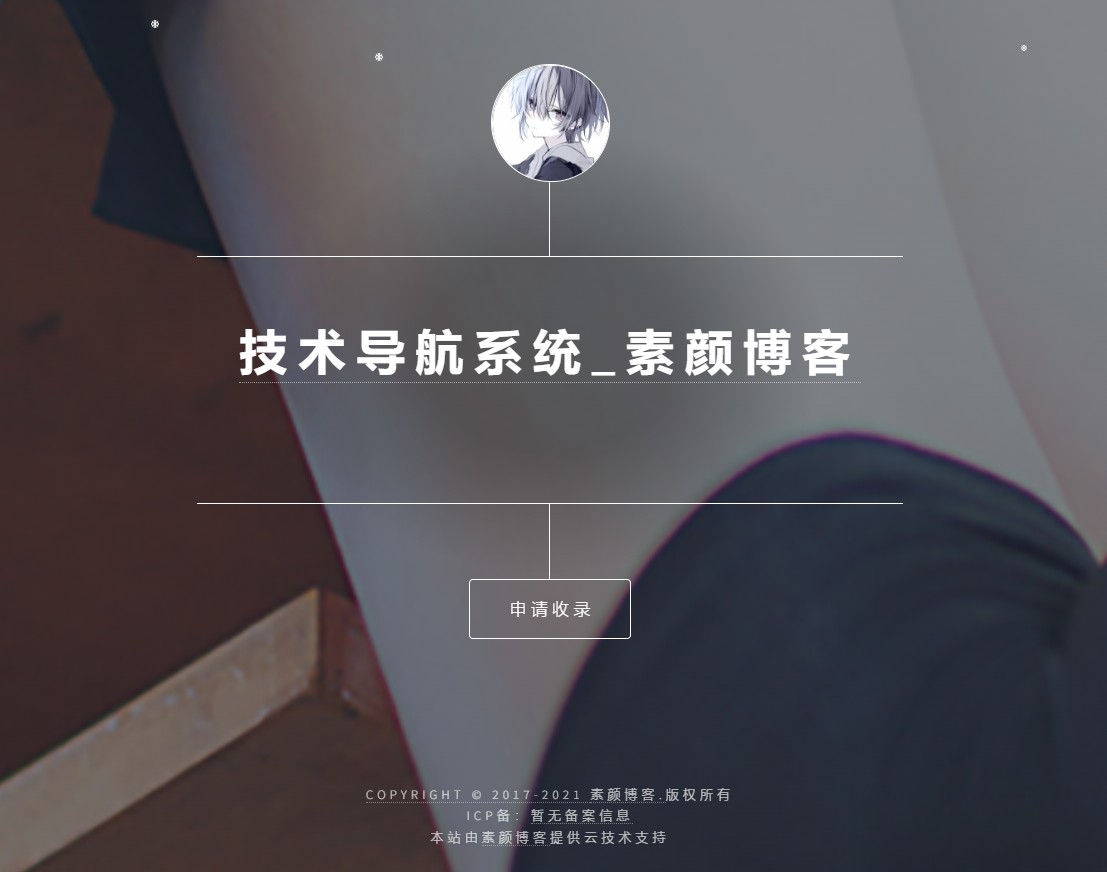开源PHP个人技术导航系统网站源码 带后台-灼光资源宝库