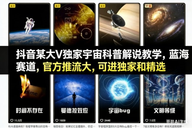 抖音某大V独家宇宙科普解说教学，蓝海赛道，官方推流大，可进独家和精选-灼光资源宝库