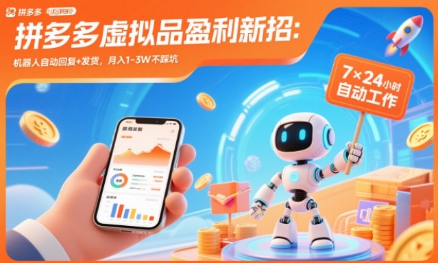 拼多多虚拟品盈利新招：机器人自动回复+发货，月入1-3W不踩坑【揭秘】-灼光资源宝库