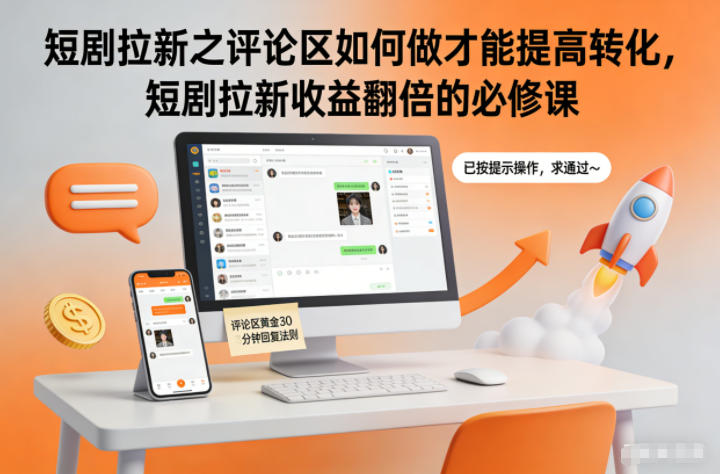 短剧拉新之评论区如何做才能提高转化，短剧拉新收益翻倍的必修课-灼光资源宝库