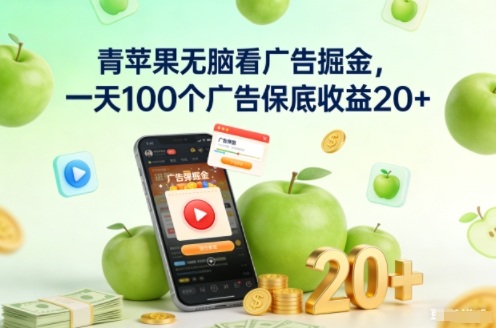 青苹果无脑看广告掘金,一天100个广告保底收益20+-灼光资源宝库