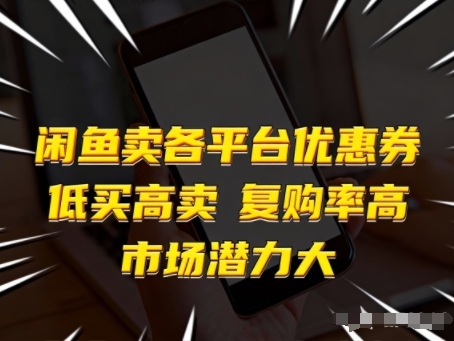 闲鱼卖各平台优惠券,低买高卖,复购率高,市场潜力大-灼光资源宝库