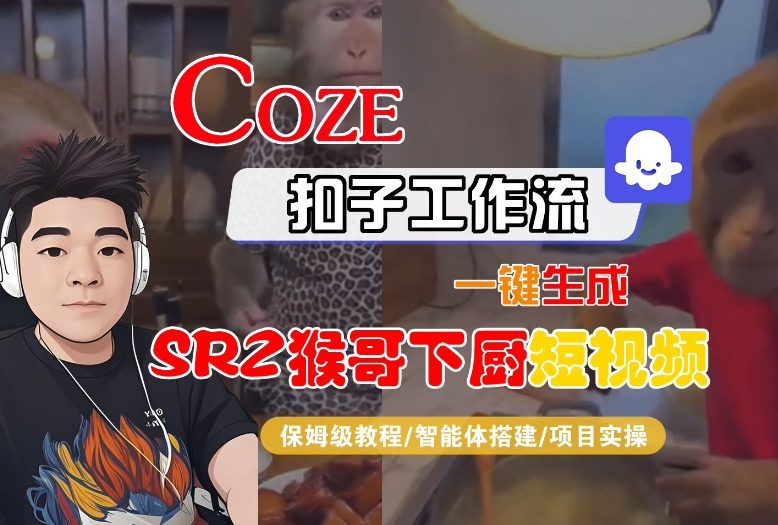Coze扣子智能体工作流一键生成“SORA2猴哥下厨“短视频，全流程保姆级教学-灼光资源宝库