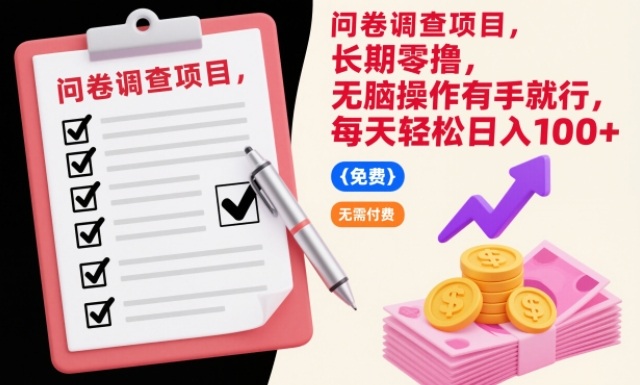 问卷调查项目，长期零撸，无脑操作有手就行，每天轻松日入100+【揭秘】-灼光资源宝库