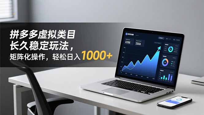 拼多多虚拟类目长久稳定玩法 矩阵化操作，轻松日入 1000+-灼光资源宝库