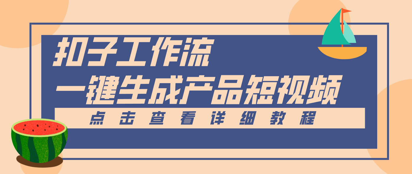 Coze工作流5分钟一键生成【电商产品短视频】，零门槛轻松做原创，月入万元-灼光资源宝库