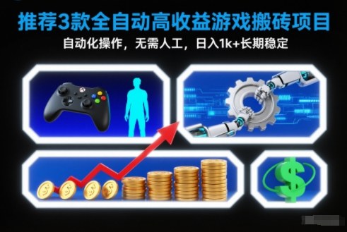 【推荐】3款全自动高收益游戏搬砖项目，自动化操作，无需人工，日入1k+，长期稳定【揭秘】-灼光资源宝库