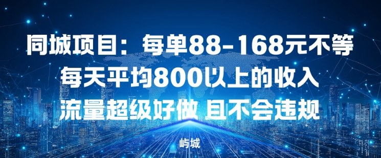 同城项目：每单88-168米不等每天平均8长以上的收入流量超级好做，且不会违规-灼光资源宝库