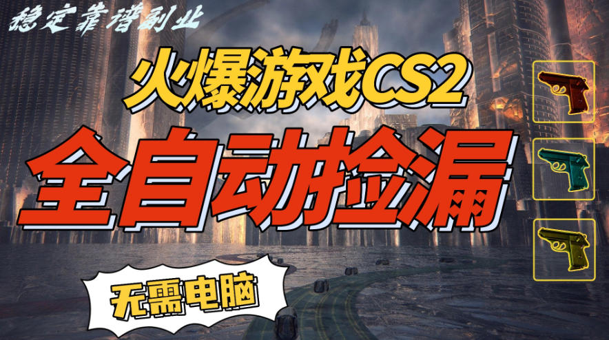 火爆游戏CS2全自动挂G捡漏,賺米过个肥年,轻松操作,一部手机轻松日入5张+【揭秘】-灼光资源宝库