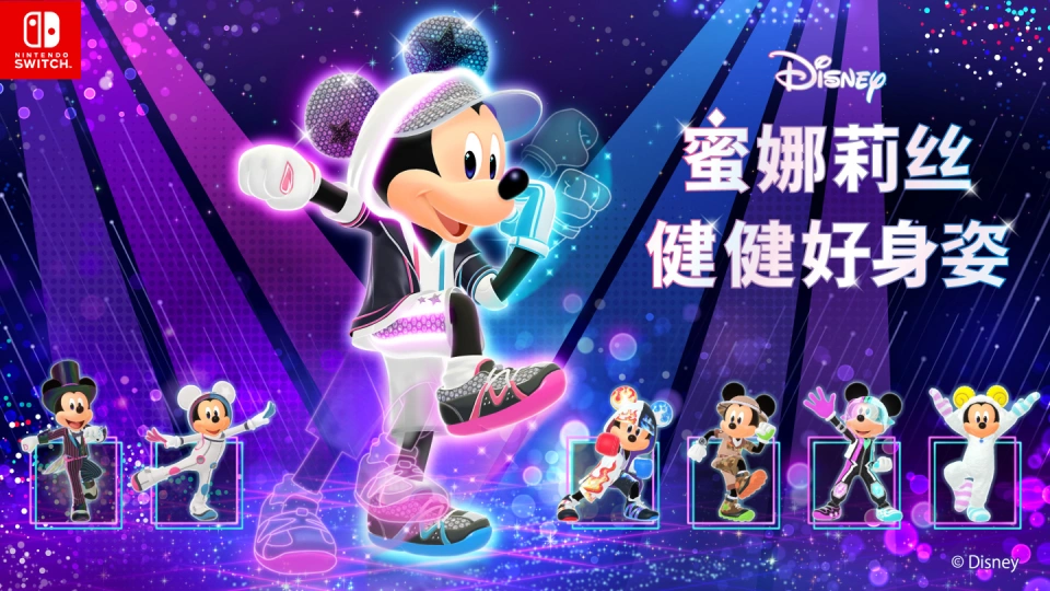 《迪士尼 蜜娜莉丝·健健好身姿 Disney Miraness Fitness》Switch日版中文XCZ下载-灼光资源宝库