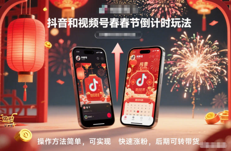 抖音和视频号,春节倒计时玩法,操作方法简单,可实现快速涨粉,后期可转带货-灼光资源宝库