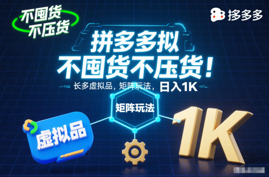 不囤货不压货！拼多多虚拟品矩阵玩法，长久稳定，日入1K【揭秘】-蘑菇资源宝库