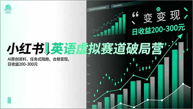 小红书英语虚拟赛道破局营，AI原创资料、任务式陪跑、合规变现，日收益200-300元-灼光资源宝库